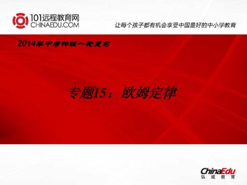 2014年中考物理一轮复习专题15：欧姆定律ppt课件