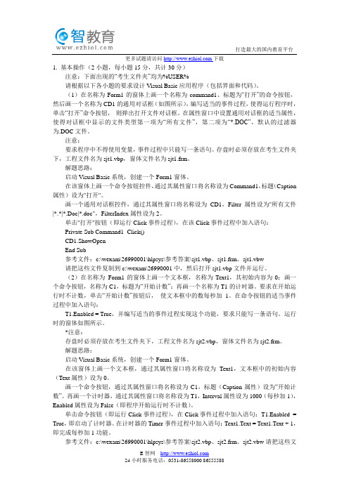 2012年计算机二级VB第二十一套上机试题及解析