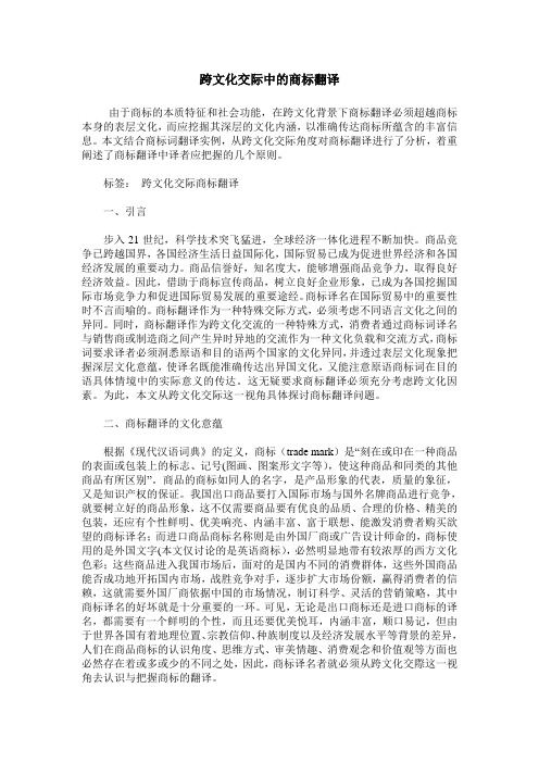 跨文化交际中的商标翻译