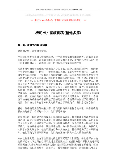【2018最新】清明节扫墓演讲稿(精选多篇)-实用word文档 (6页)