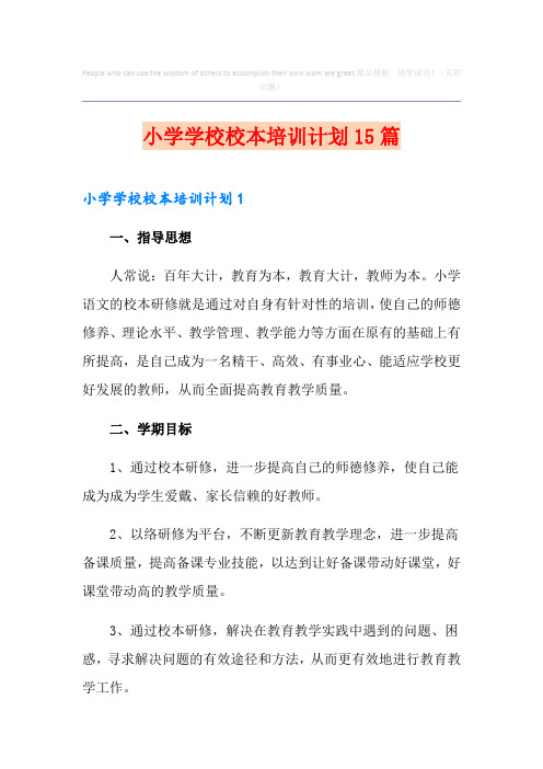 小学学校校本培训计划15篇