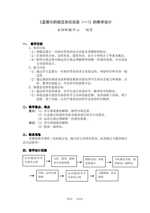 高中生物 《孟德尔的豌豆杂交实验(一)》的教学设计