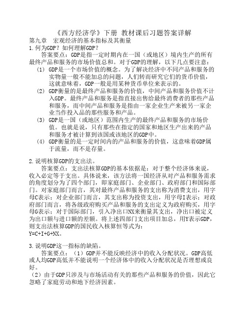 《西方经济学》下册教材习    题答案详解