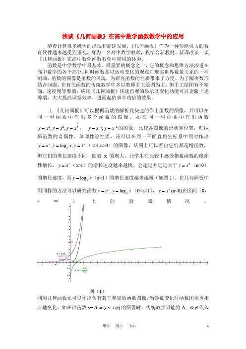 高中数学 浅谈《几何画板》在函数教学中的应用 新人教A版.doc