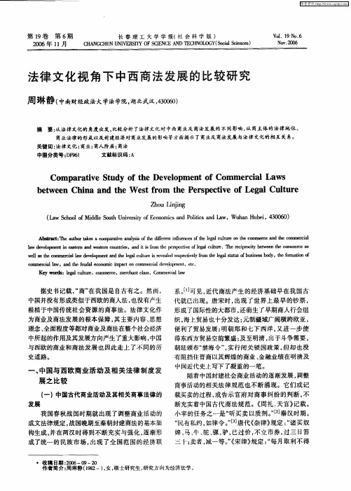 法律文化视角下中西商法发展的比较研究