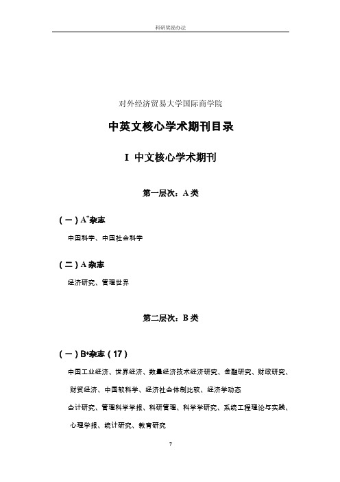对外经济贸易大学国际商院中英文核心学术期刊目录