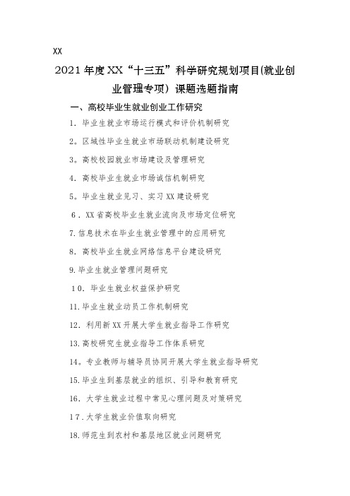2021年度吉林省教育厅十三五科学研究规划项目就业创业管理