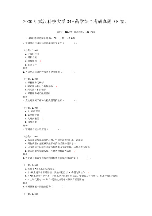 2020年武汉科技大学349药学综合考研真题(B卷)含答案解析