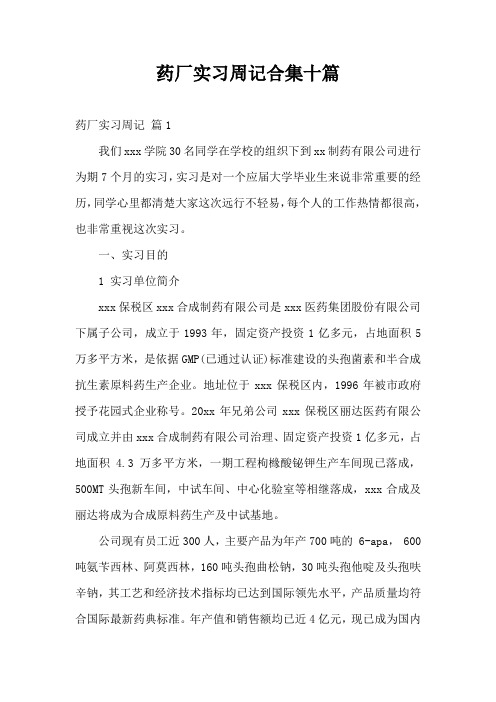 药厂实习周记合集十篇