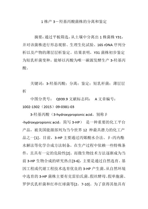 1株产3―羟基丙酸菌株的分离和鉴定