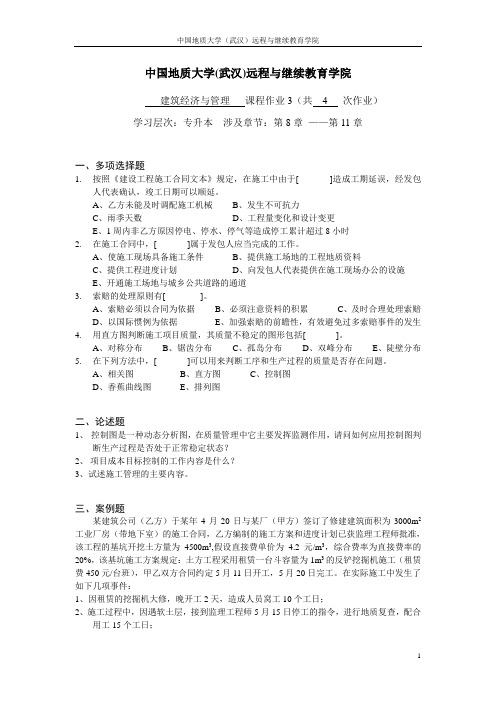 建筑经济与管理阶段性作业3