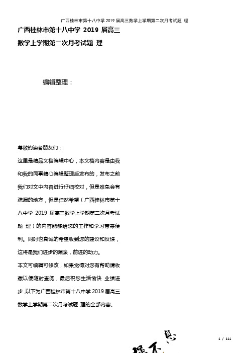 广西桂林市第十八中学近年届高三数学上学期第二次月考试题理(2021年整理)