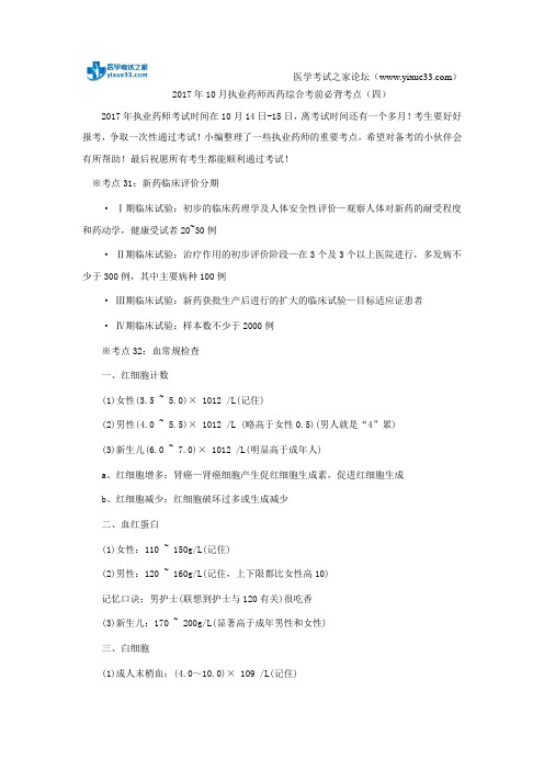 2017年10月执业药师西药综合考前必背考点(四)