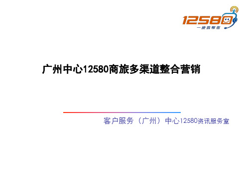 广州中12580商旅多渠道整合营销概论