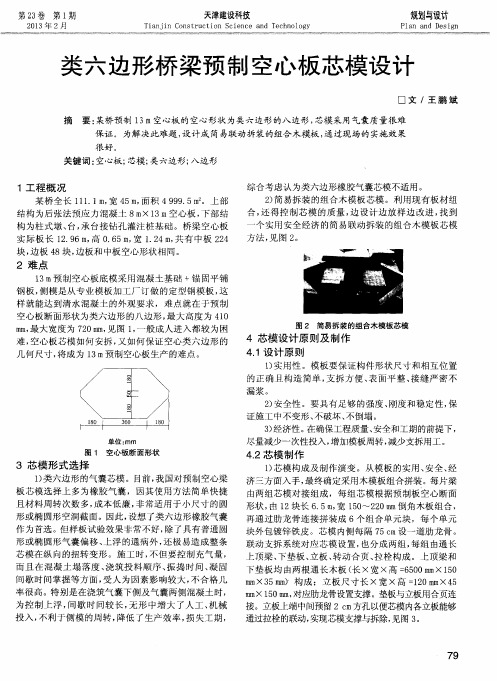 类六边形桥梁预制空心板芯模设计