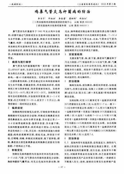 鸡鼻气管炎鸟杆菌病的防治