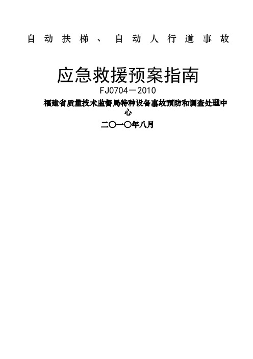 FJ精选0自动扶梯自动人行道事故应急救援预案指南