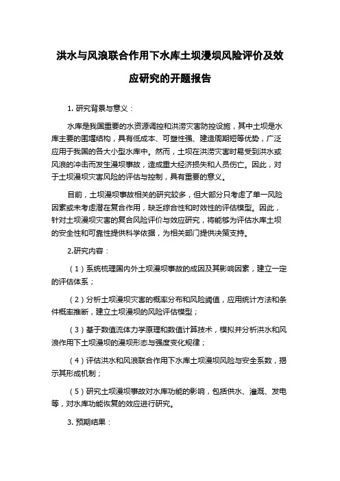 洪水与风浪联合作用下水库土坝漫坝风险评价及效应研究的开题报告