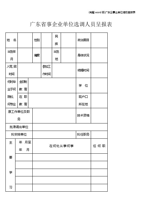 (完整word版)广东企事业单位调动呈报表