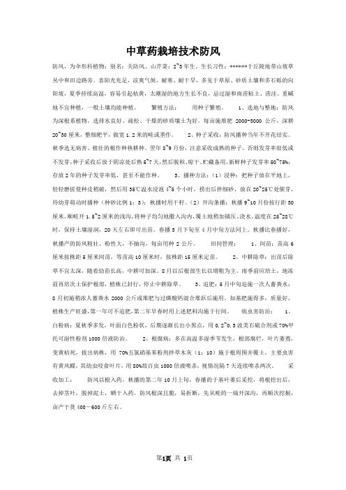中草药栽培技术防风