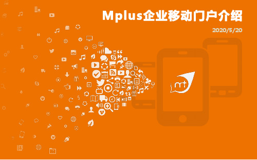 Mplus企业移动门户介绍V1.0