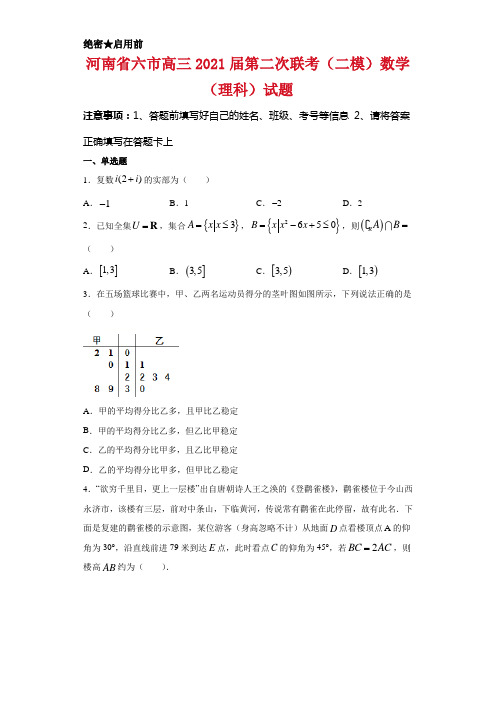 河南省六市高三2021届第二次联考(二模)数学(理科)试卷及答案