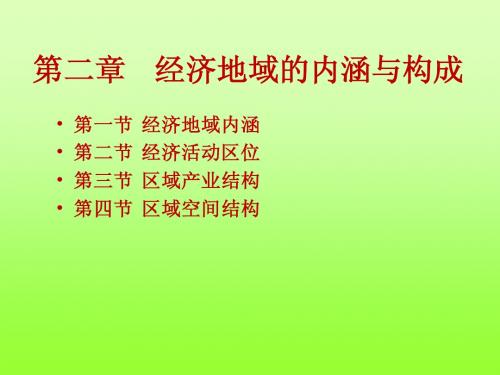 地理科学 经济地理学第2章