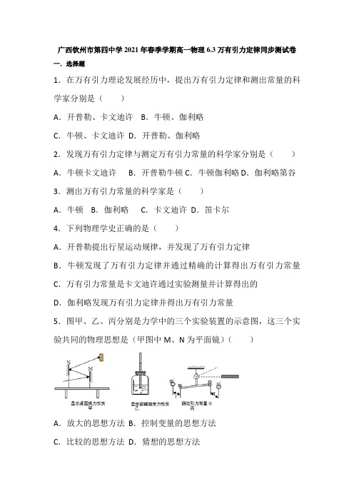 高一下学期人教版物理必修二6.3万有引力定律同步测试卷