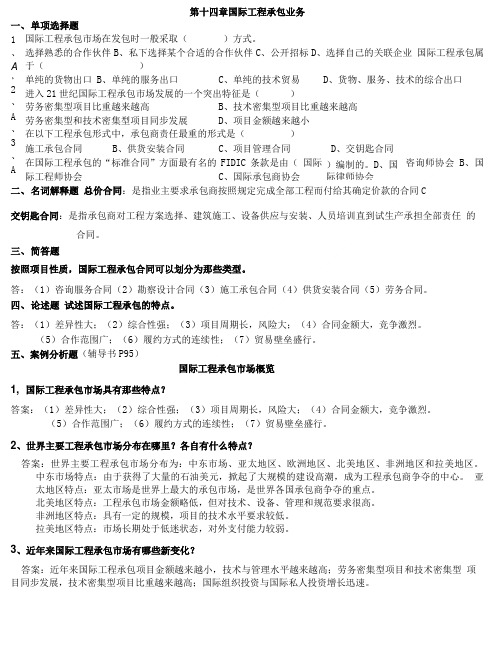 FIDC资料--《国际商务管理学》(第14章练习题).doc
