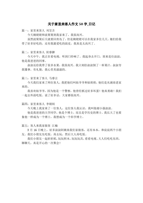 关于家里来客人作文50字_日记
