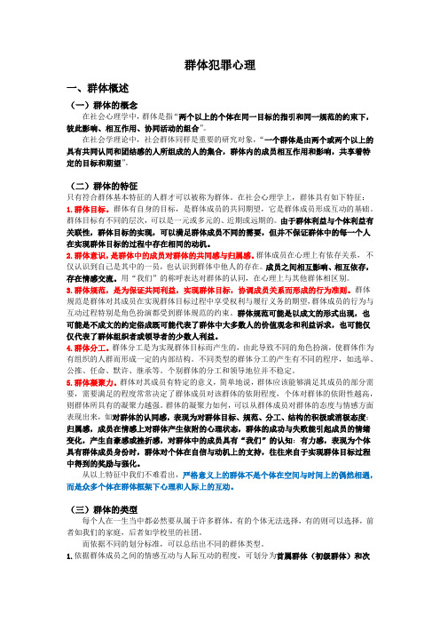 群体犯罪心理知识点总结