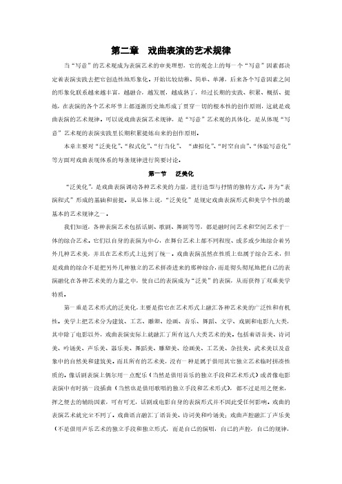 戏曲表演概论 第三章 戏曲表演的艺术规律