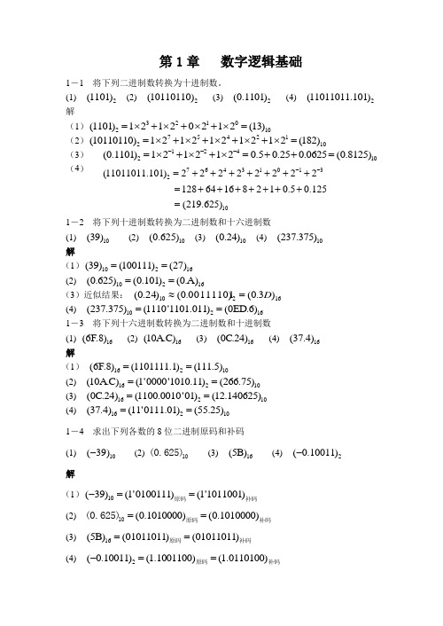 数字设计基础与应用(第2版)第1章习题解答