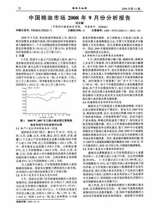 中国粮油市场2008年9月份分析报告
