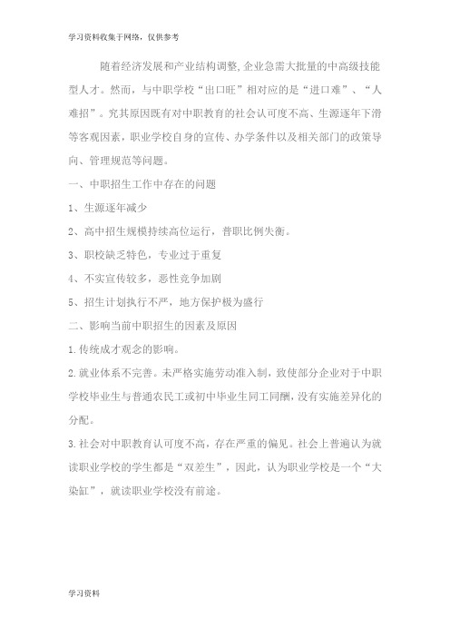 中职学校招生工作存在的问题及解决办法