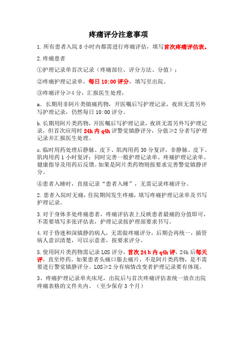 疼痛评分注意事项