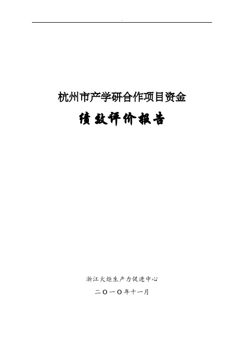 杭州市产学研合作项目资金绩效评价报告
