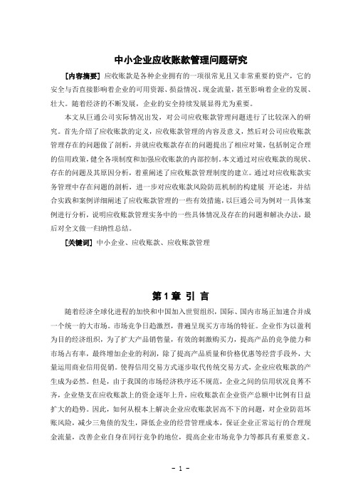 中小企业应收账款管理问题研究