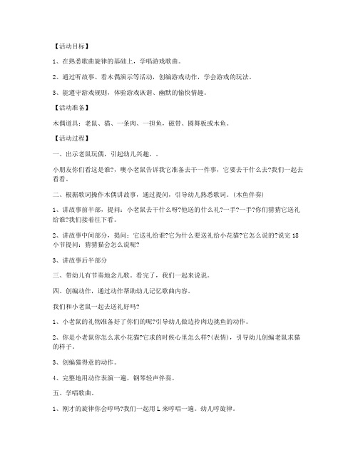 (优秀教参)-大班音乐游戏教案：老鼠给猫送礼