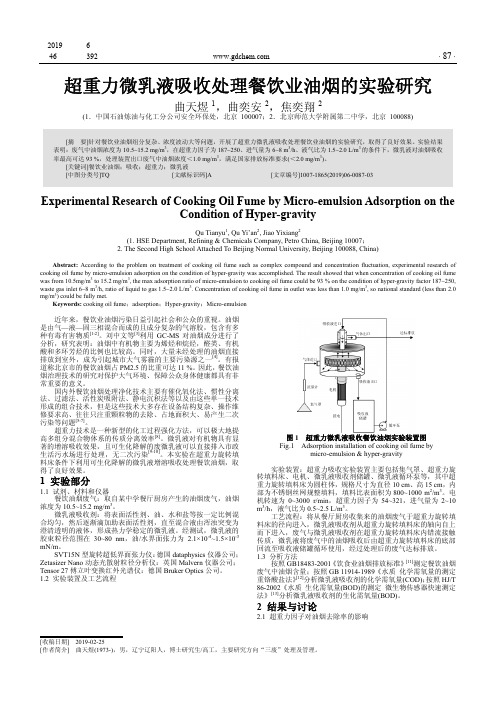 超重力微乳液吸收处理餐饮业油烟的实验研究