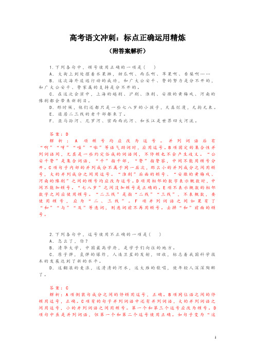 高考语文冲刺：标点正确运用精炼(附答案解析)