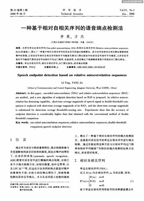 一种基于相对自相关序列的语音端点检测法