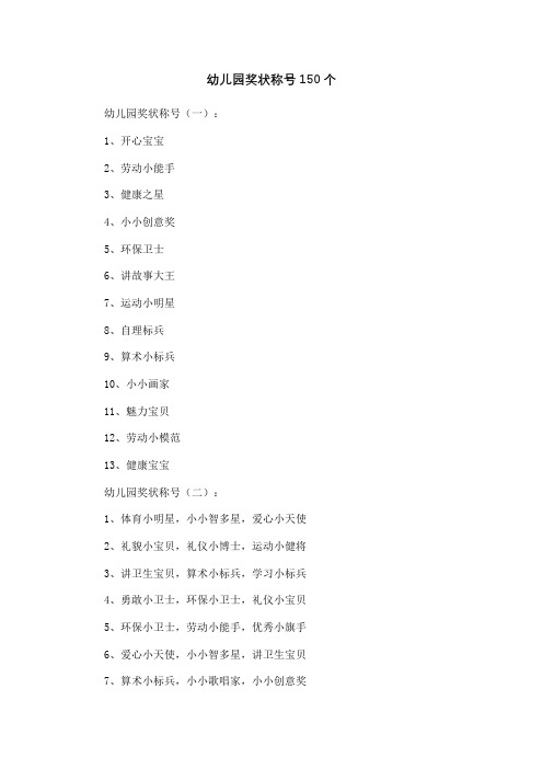 幼儿园奖状称号150个