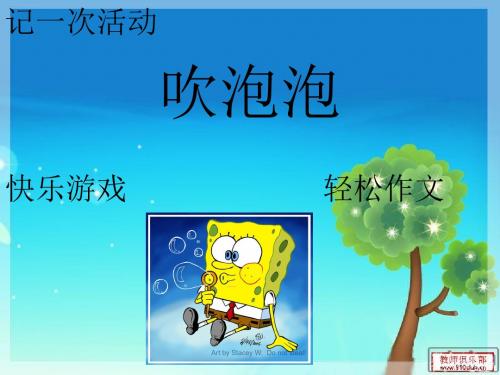 吹泡泡作文PPT