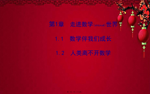 七年级数学 第1章 走进数学世界 1数学伴我们成长 2人类离不开数学习题 数学