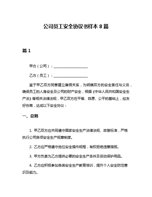 公司员工安全协议书样本8篇