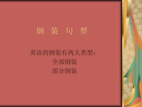 倒   装   句   型