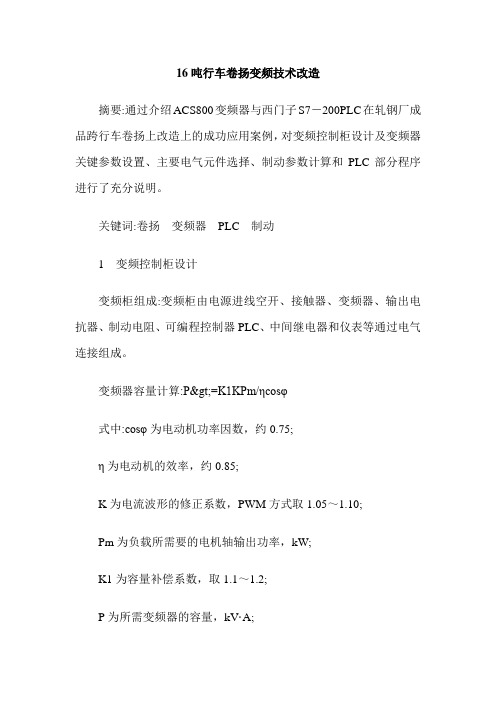 16吨行车卷扬变频技术改造