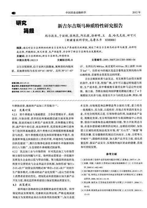 新吉尔吉斯马种质特性研究报告