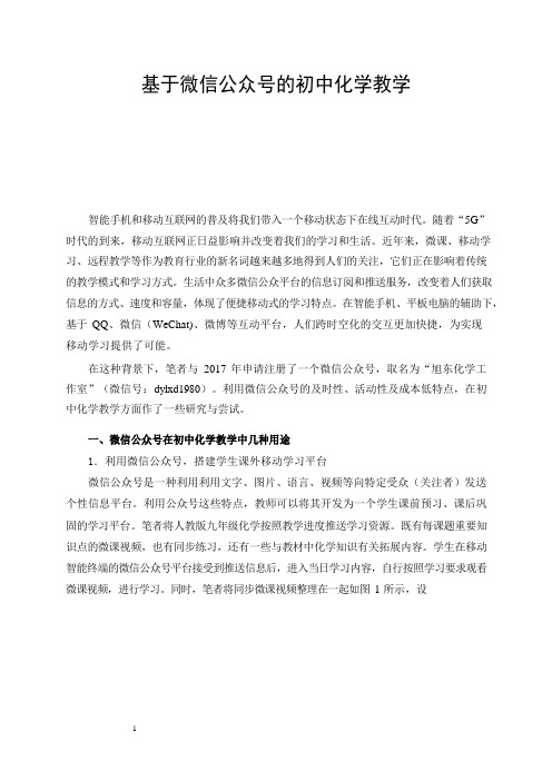 基于微信公众号的初中化学教学